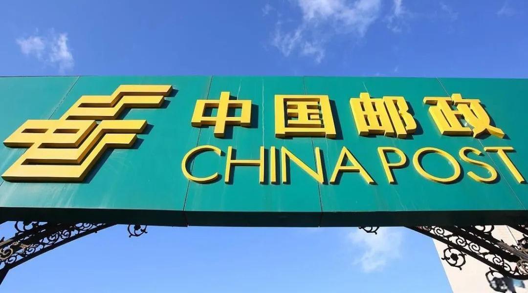 中国邮政