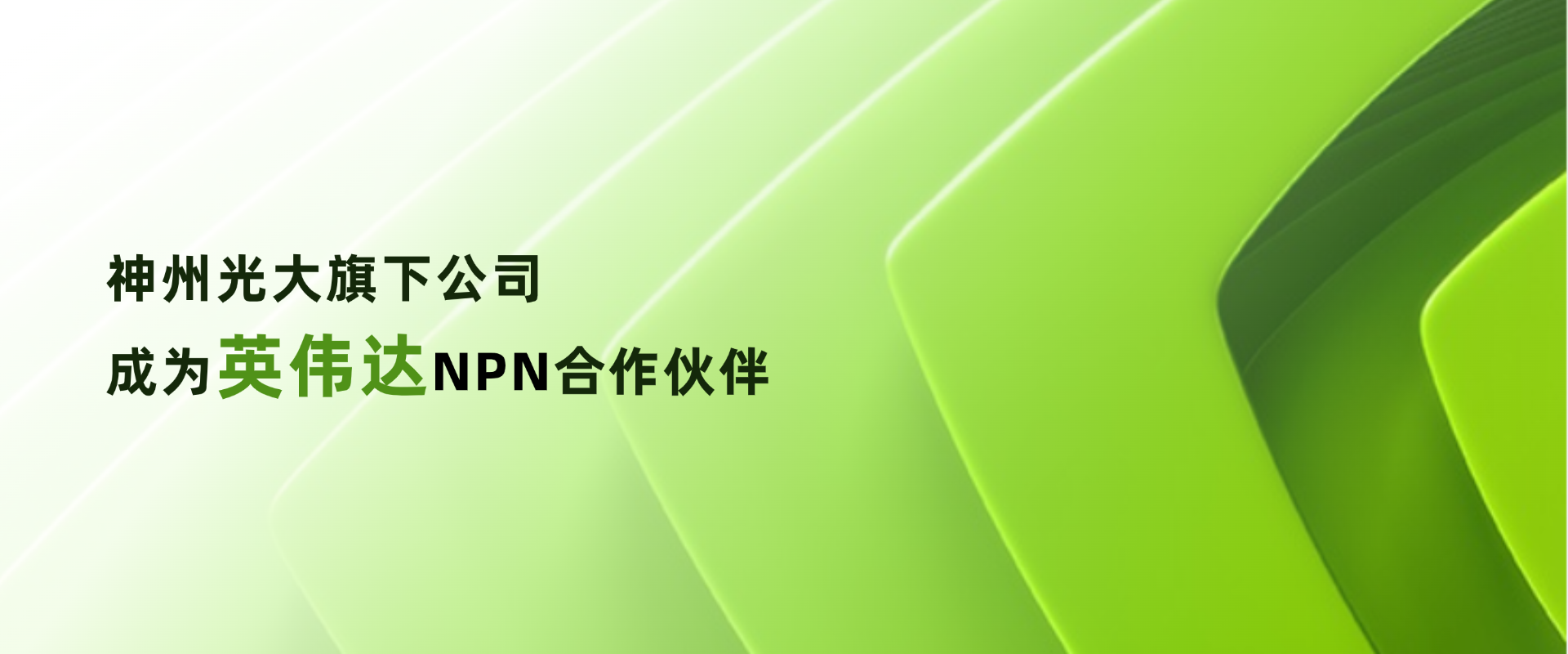 智算3banner-英伟达合作伙伴