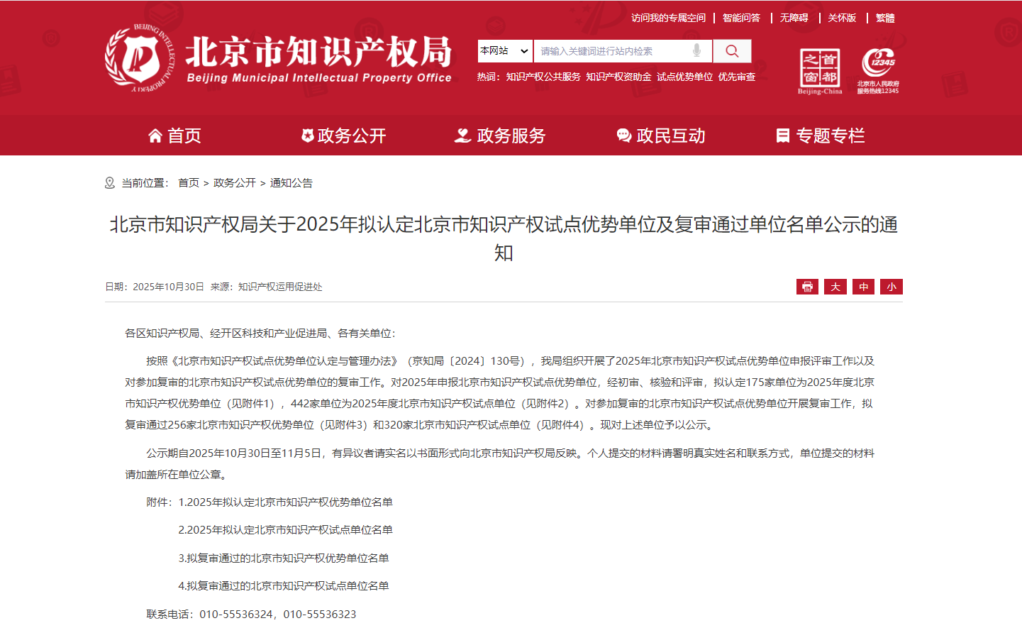 北京知识产权官网通知截图.png