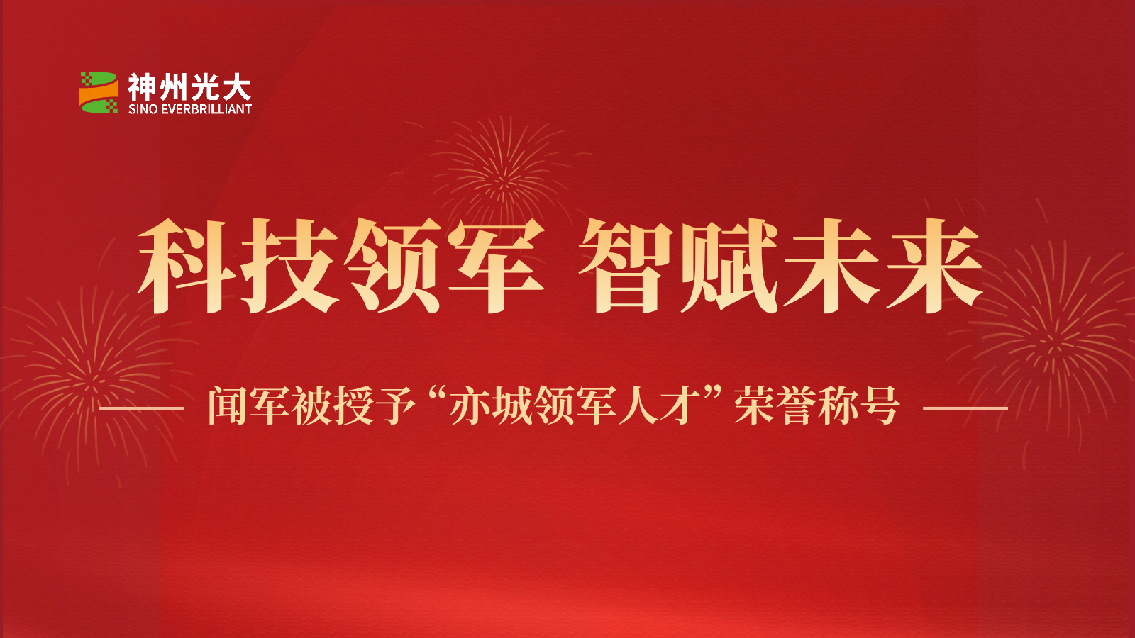 神州光大闻军被授予“亦城领军人才”荣誉称号