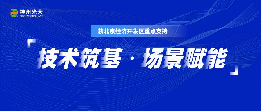 神州光大获北京经开区2025大模型应用落地重点支持