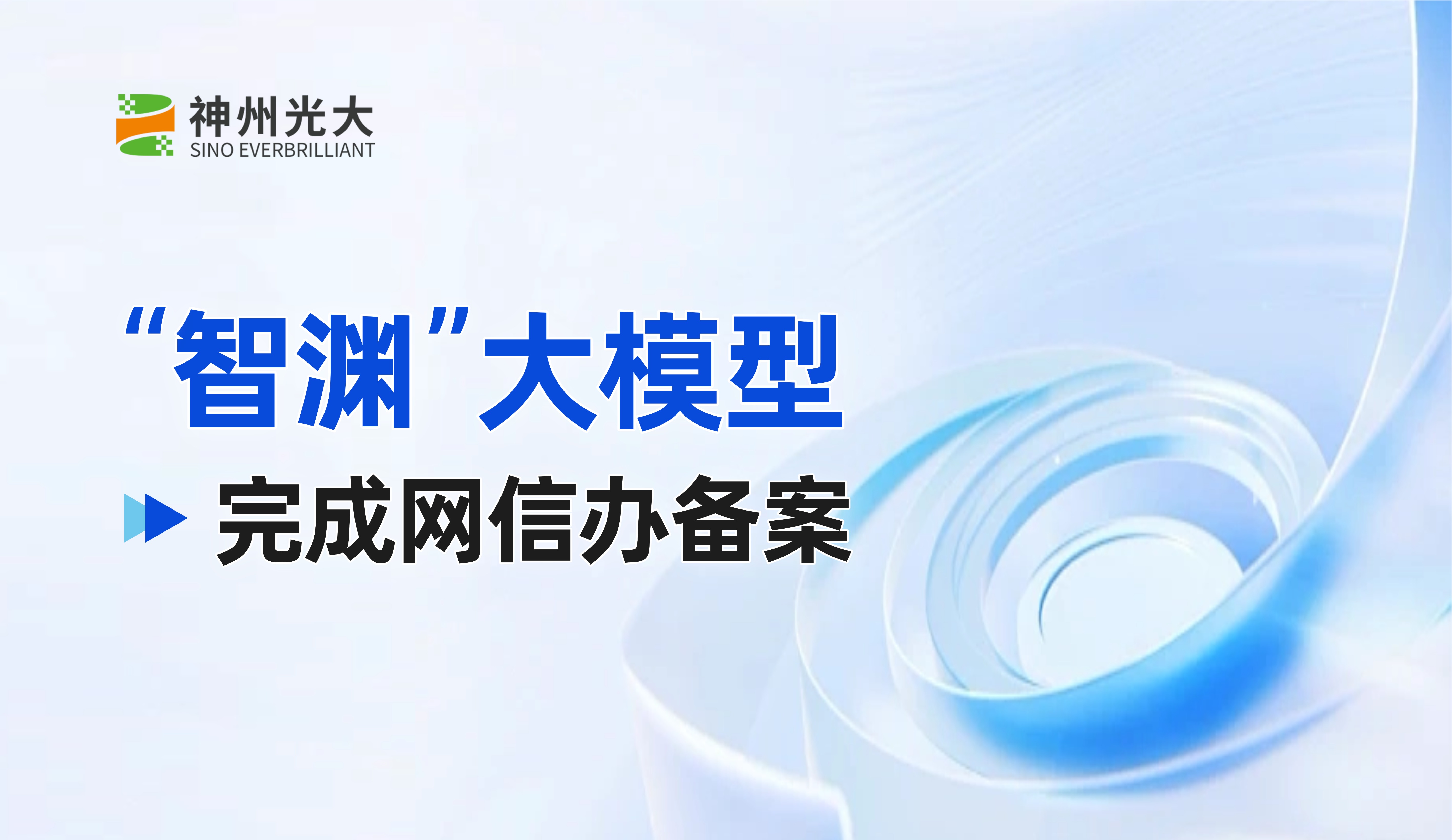 神州光大“智渊”大模型通过生成式人工智能服务备案