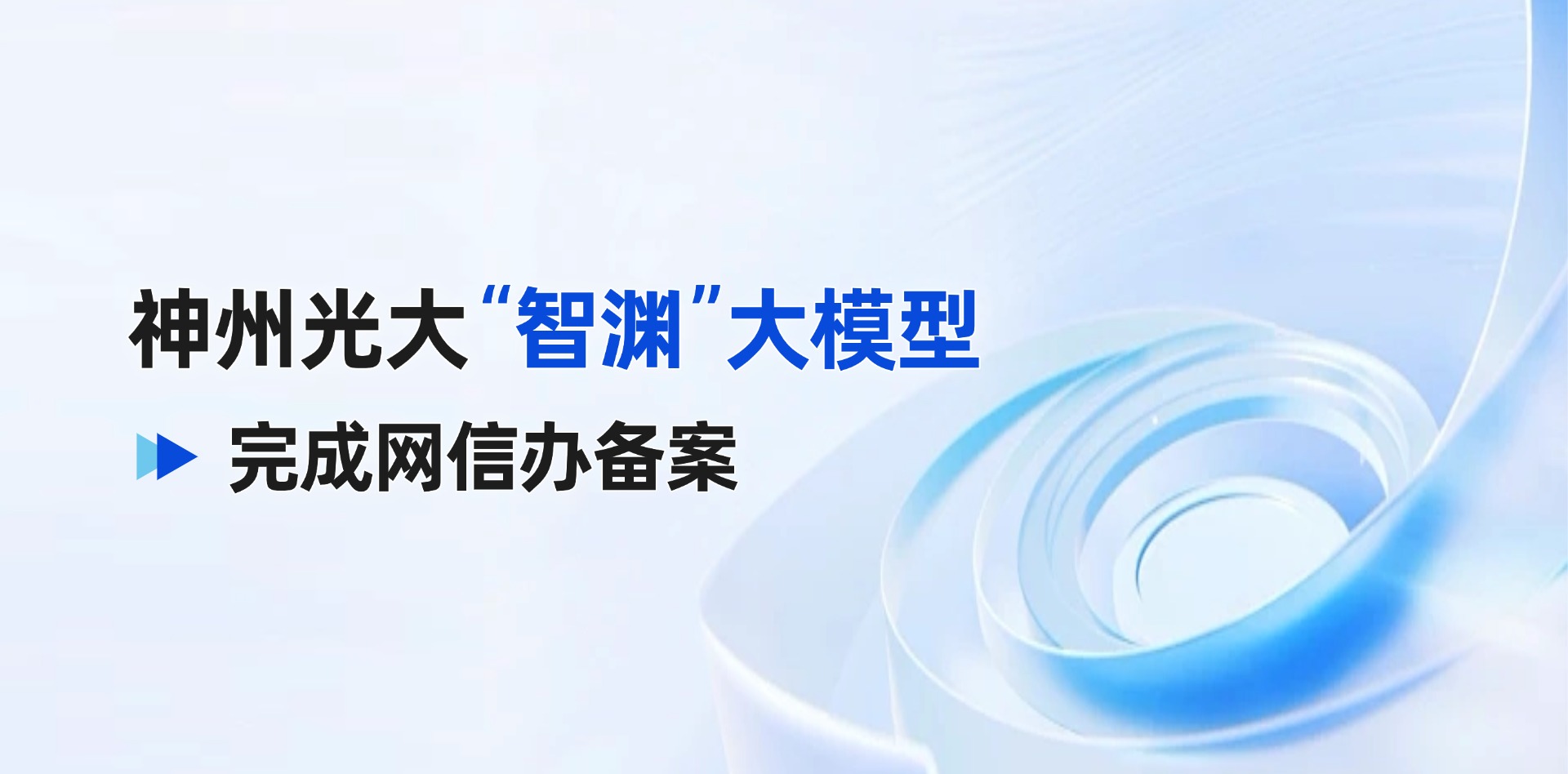 智渊大模型生成式备案