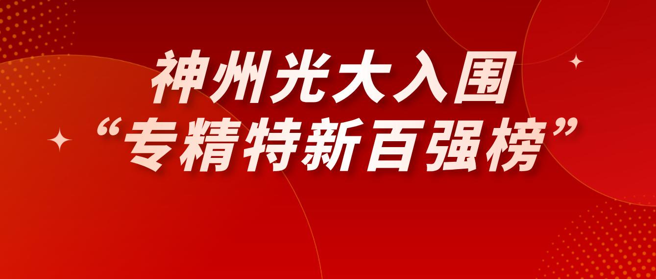 喜报：神州光大入围2026年北京民营企业“专精特新百强榜”
