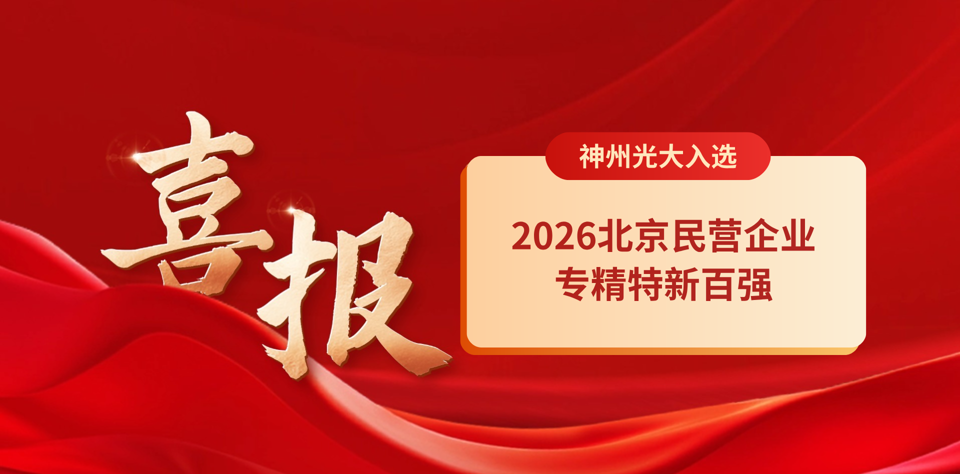 2026北京民营企业专精特新百强